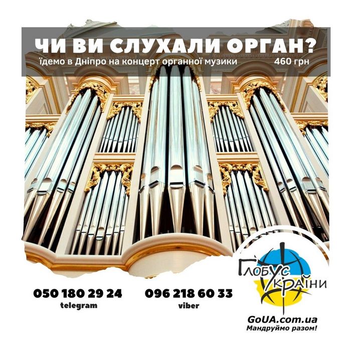 дніпро із запоріжжя концерт органної музики квиток глобус україни екскурсія тури вихідного дня